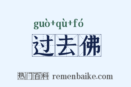 过去佛是什么意思的图片
